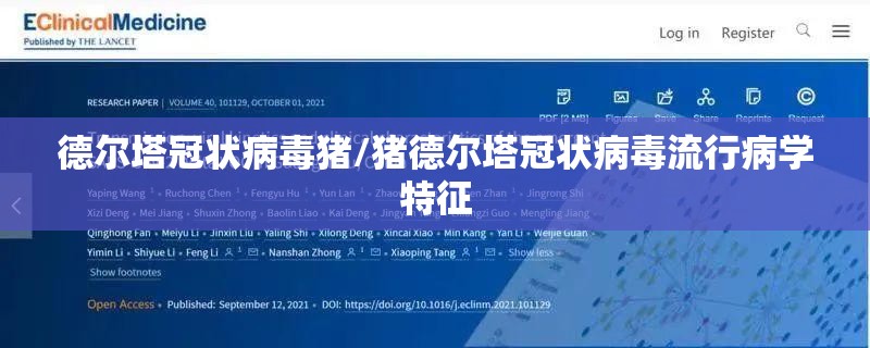 德尔塔冠状病毒猪/猪德尔塔冠状病毒流行病学特征