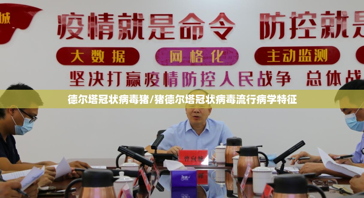德尔塔冠状病毒猪/猪德尔塔冠状病毒流行病学特征