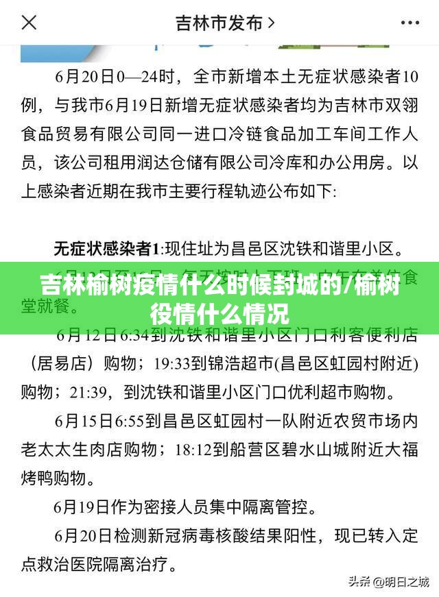 吉林榆树疫情什么时候封城的/榆树役情什么情况