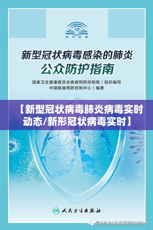 【新型冠状病毒肺炎病毒实时动态/新形冠状病毒实时】