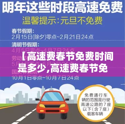 【高速费春节免费时间是多少,高速费春节免费几天】