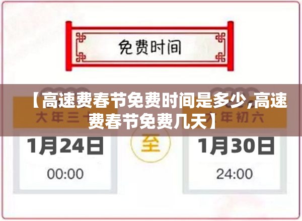 【高速费春节免费时间是多少,高速费春节免费几天】