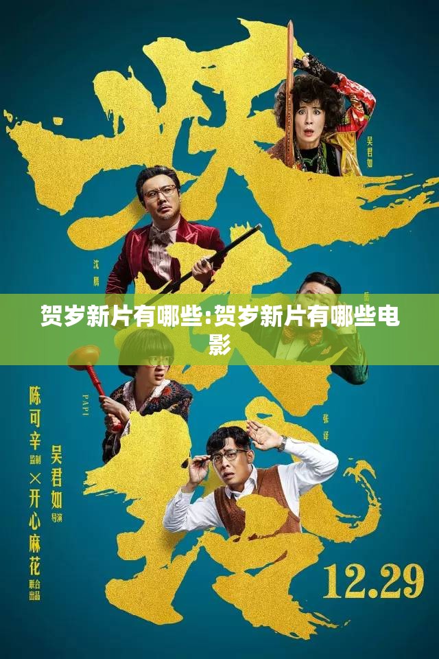 贺岁新片有哪些:贺岁新片有哪些电影