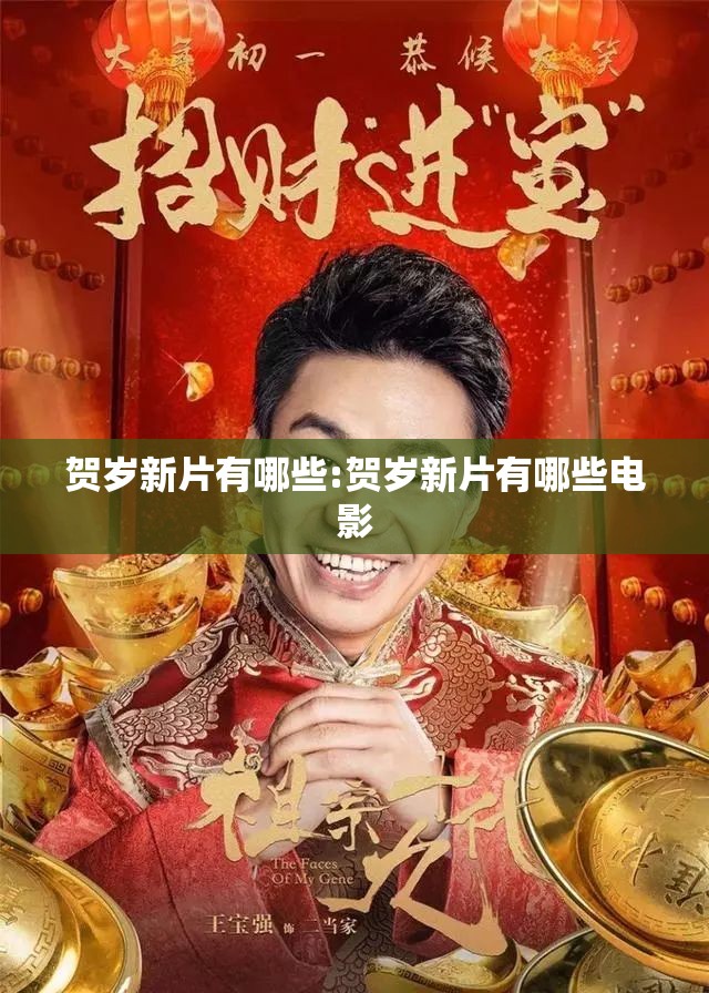 贺岁新片有哪些:贺岁新片有哪些电影