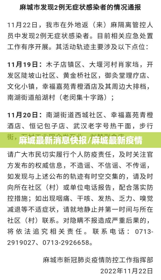 麻城最新消息快报/麻城最新疫情