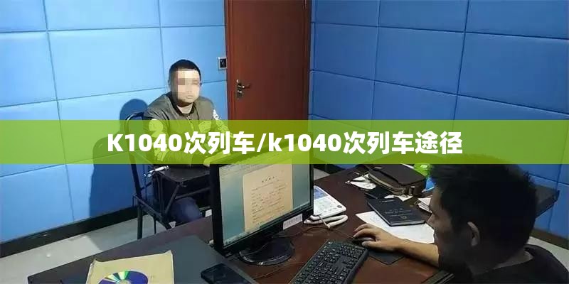 K1040次列车/k1040次列车途径