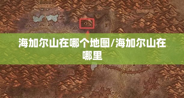 海加尔山在哪个地图/海加尔山在哪里