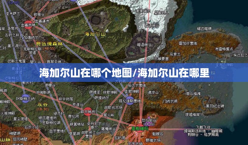 海加尔山在哪个地图/海加尔山在哪里