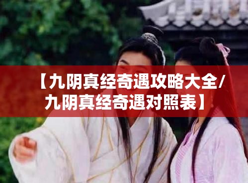 【九阴真经奇遇攻略大全/九阴真经奇遇对照表】