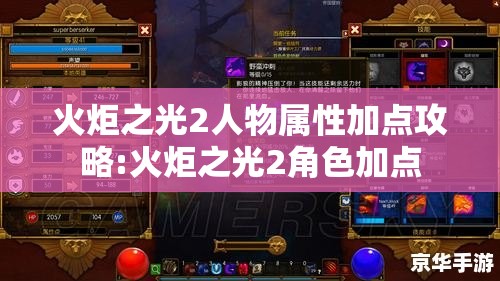 火炬之光2人物属性加点攻略:火炬之光2角色加点