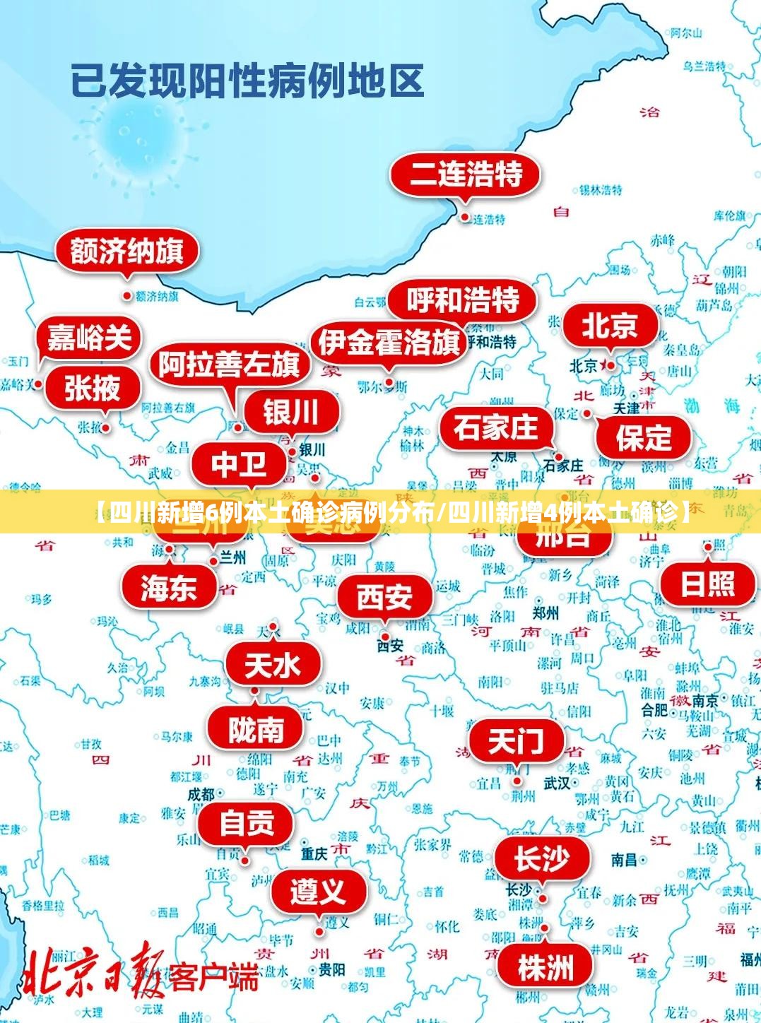 【四川新增6例本土确诊病例分布/四川新增4例本土确诊】