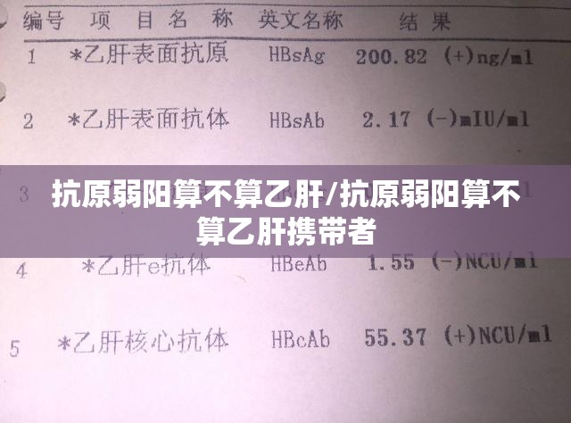 抗原弱阳算不算乙肝/抗原弱阳算不算乙肝携带者
