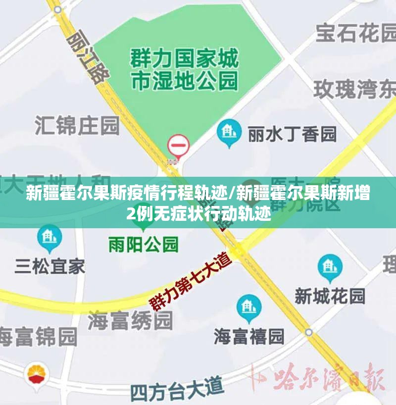新疆霍尔果斯疫情行程轨迹/新疆霍尔果斯新增2例无症状行动轨迹