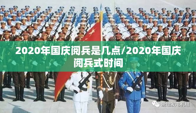 2020年国庆阅兵是几点/2020年国庆阅兵式时间