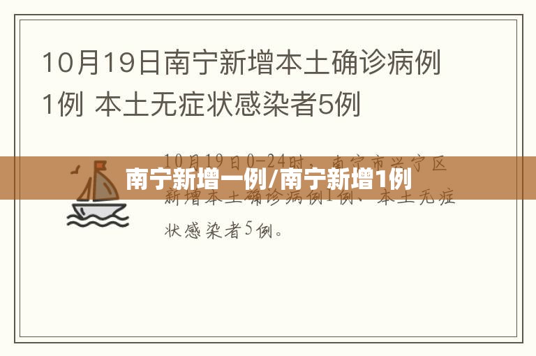 南宁新增一例/南宁新增1例