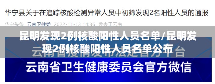 昆明发现2例核酸阳性人员名单/昆明发现2例核酸阳性人员名单公布