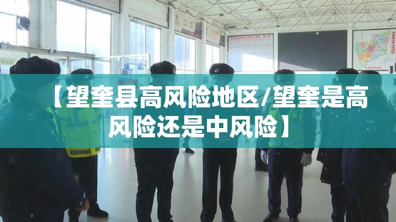 【望奎县高风险地区/望奎是高风险还是中风险】