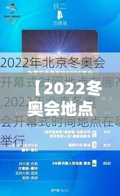 【2022冬奥会地点在哪里,2022冬奥会地点在哪里啊】