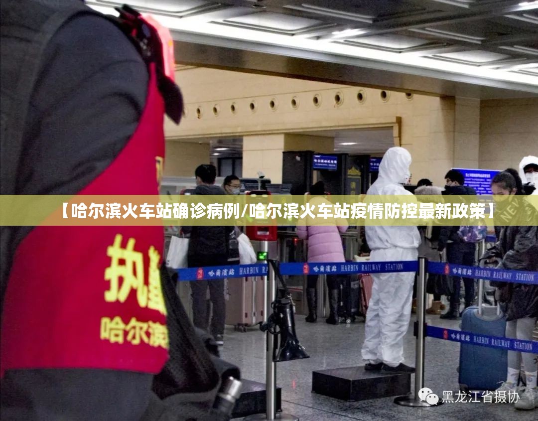 【哈尔滨火车站确诊病例/哈尔滨火车站疫情防控最新政策】