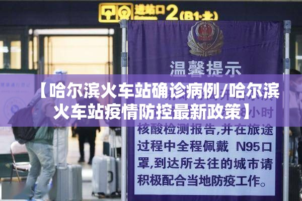 【哈尔滨火车站确诊病例/哈尔滨火车站疫情防控最新政策】