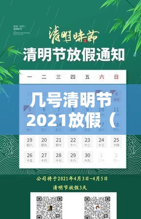 几号清明节2021放假（几号清明节2021放假啊）