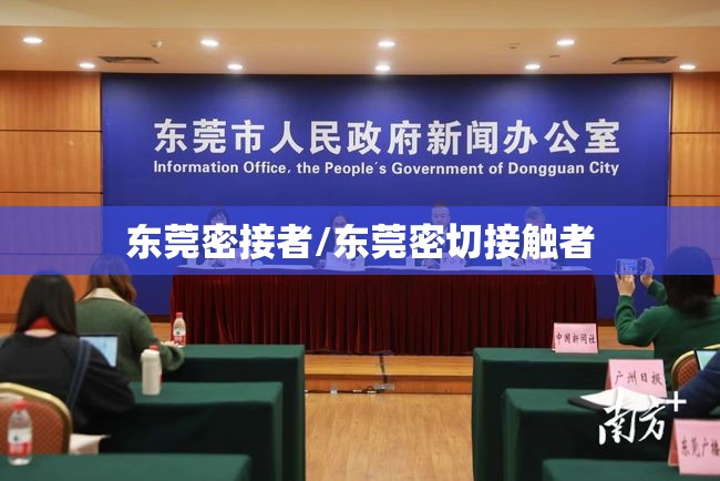东莞密接者/东莞密切接触者