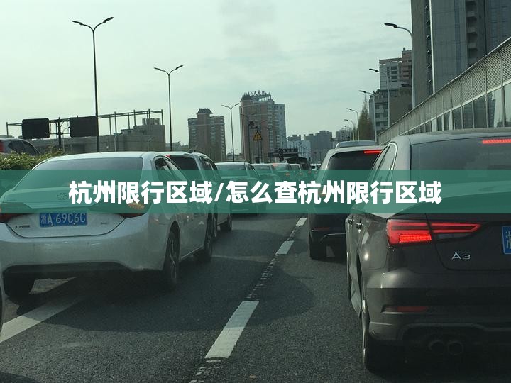 杭州限行区域/怎么查杭州限行区域