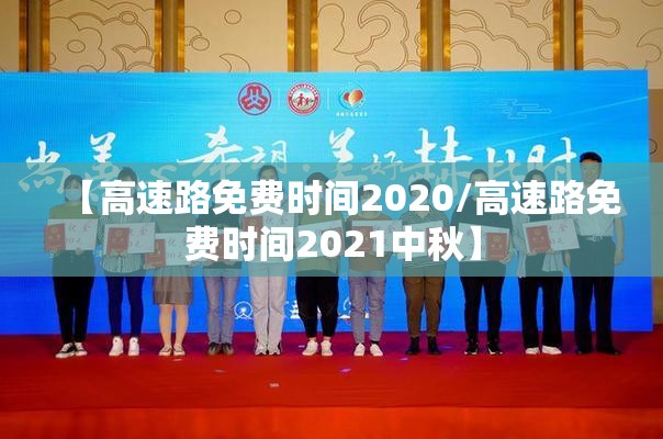 【高速路免费时间2020/高速路免费时间2021中秋】