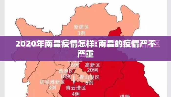 2020年南昌疫情怎样:南昌的疫情严不严重
