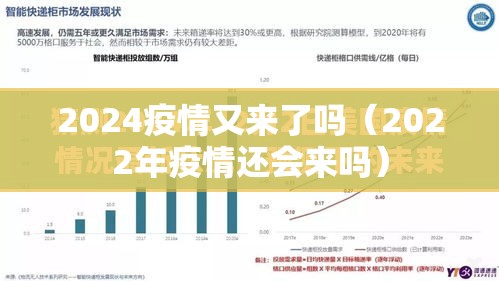 2024疫情又来了吗（2022年疫情还会来吗）