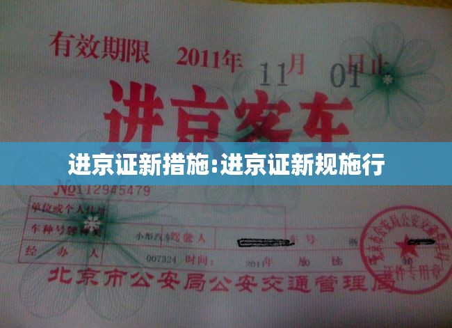 进京证新措施:进京证新规施行