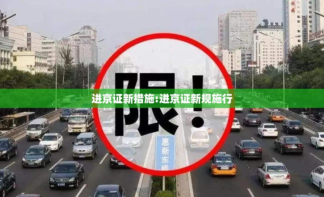 进京证新措施:进京证新规施行