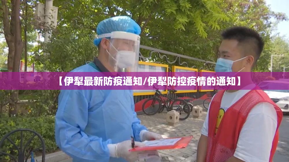 【伊犁最新防疫通知/伊犁防控疫情的通知】