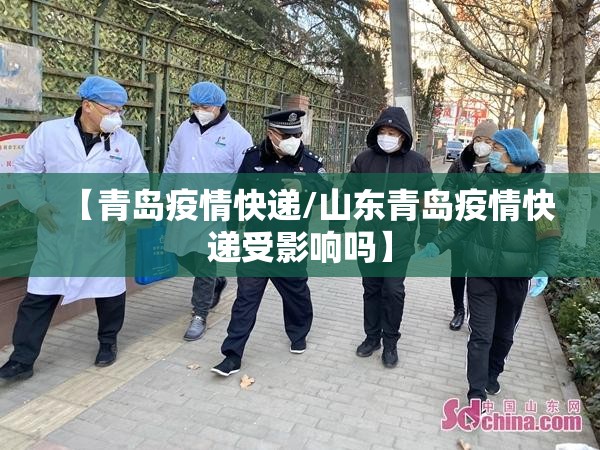【青岛疫情快递/山东青岛疫情快递受影响吗】