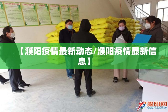 【濮阳疫情最新动态/濮阳疫情最新信息】