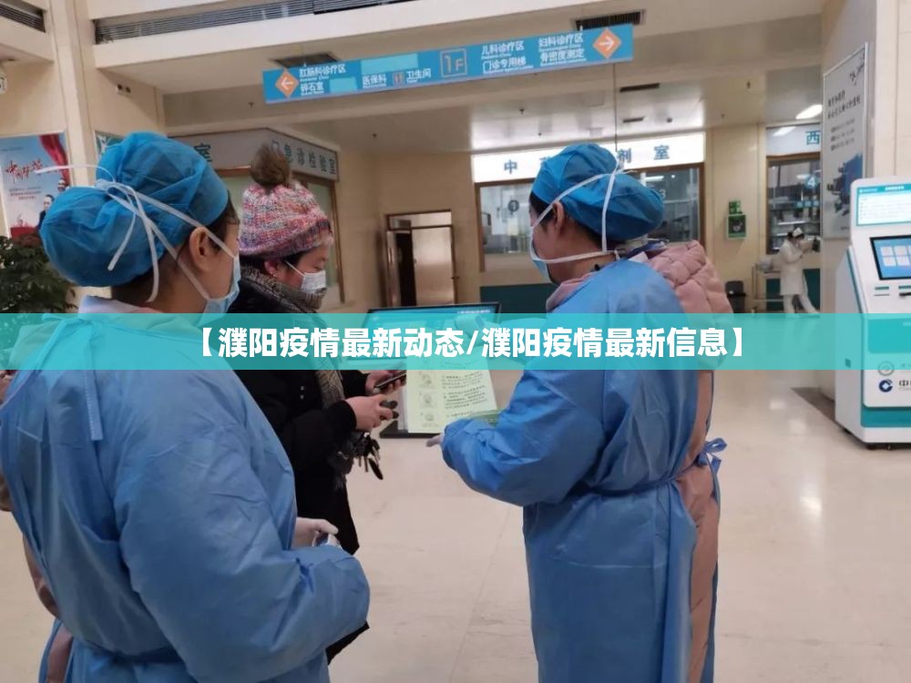 【濮阳疫情最新动态/濮阳疫情最新信息】