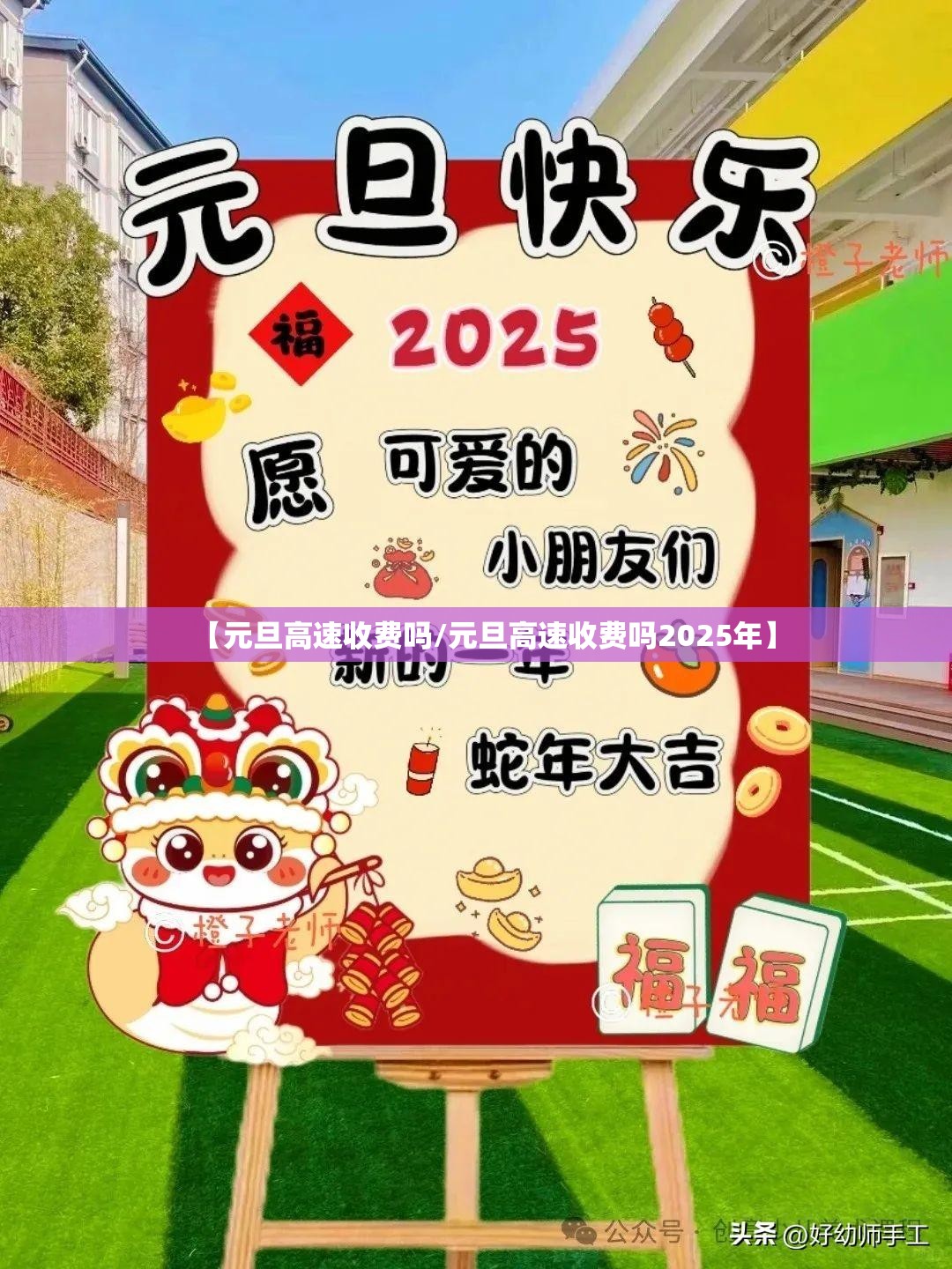 【元旦高速收费吗/元旦高速收费吗2025年】