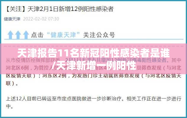 天津报告11名新冠阳性感染者是谁/天津新增一例阳性