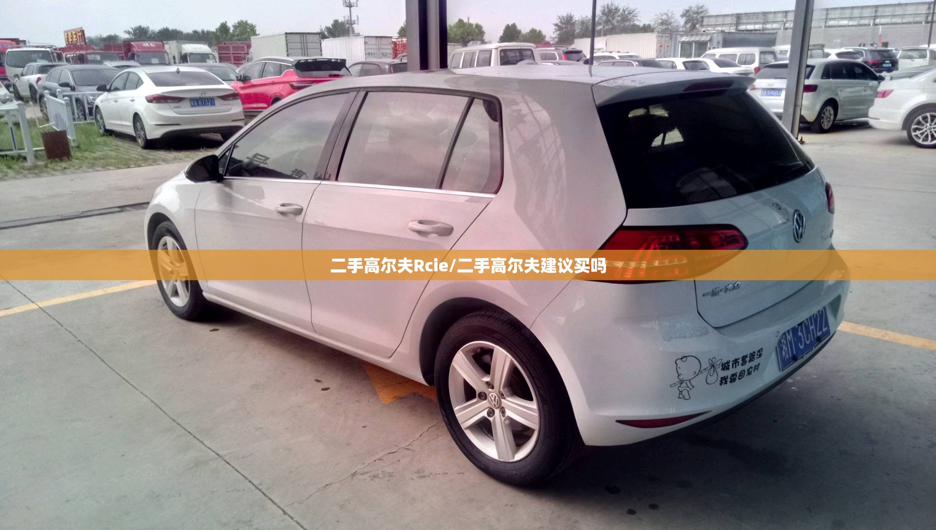 二手高尔夫Rcie/二手高尔夫建议买吗