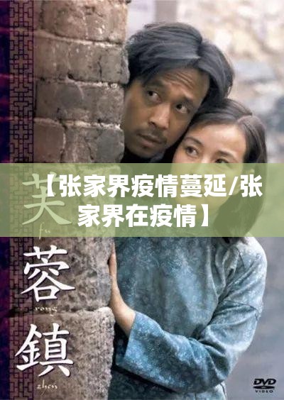 【张家界疫情蔓延/张家界在疫情】