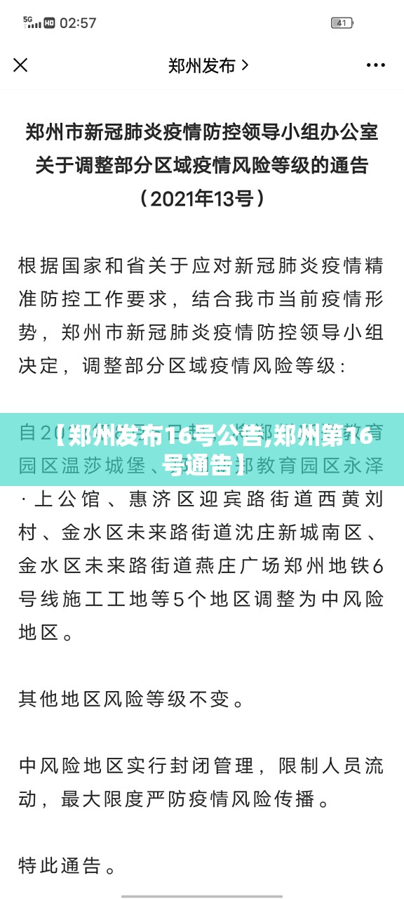 【郑州发布16号公告,郑州第16号通告】
