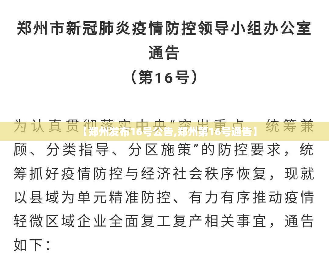 【郑州发布16号公告,郑州第16号通告】