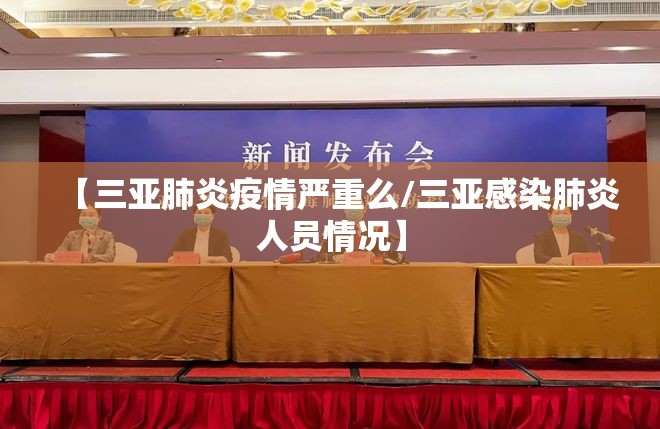 【三亚肺炎疫情严重么/三亚感染肺炎人员情况】