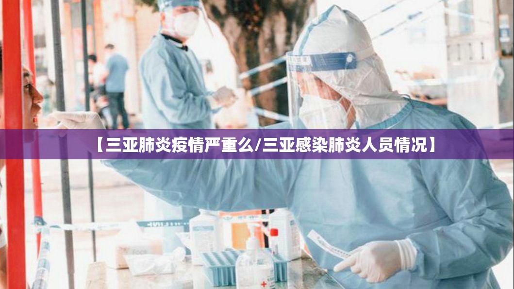 【三亚肺炎疫情严重么/三亚感染肺炎人员情况】
