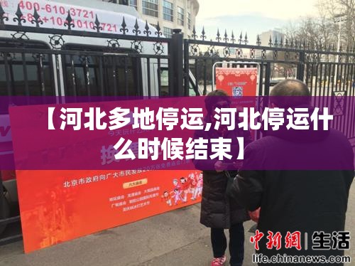 【河北多地停运,河北停运什么时候结束】