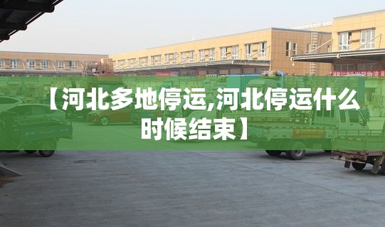 【河北多地停运,河北停运什么时候结束】