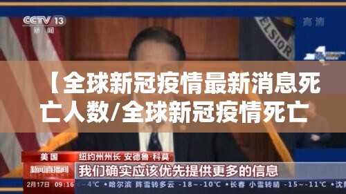 【全球新冠疫情最新消息死亡人数/全球新冠疫情死亡最新数据】