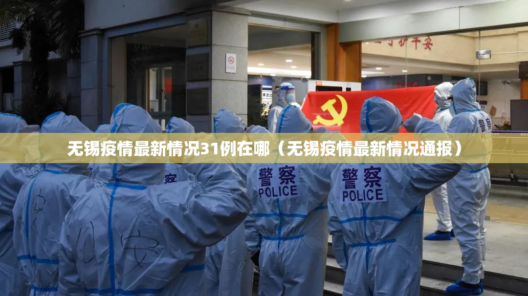 无锡疫情最新情况31例在哪（无锡疫情最新情况通报）