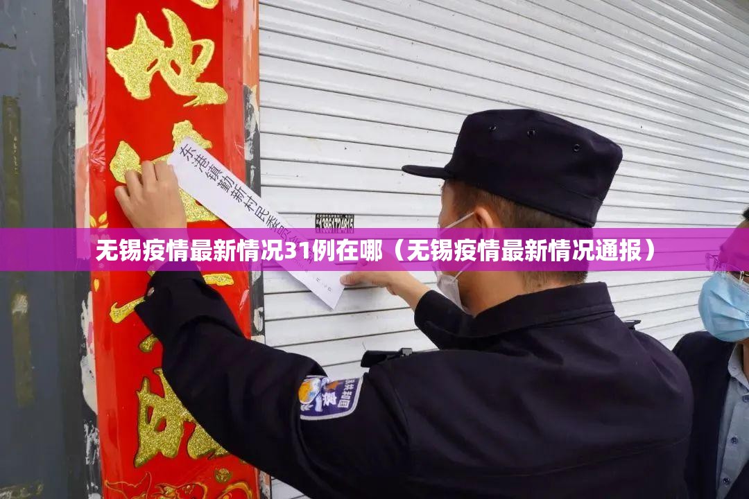 无锡疫情最新情况31例在哪（无锡疫情最新情况通报）