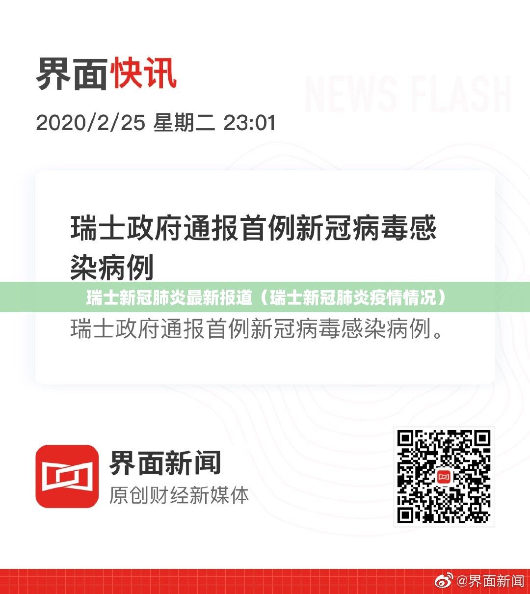 瑞士新冠肺炎最新报道（瑞士新冠肺炎疫情情况）
